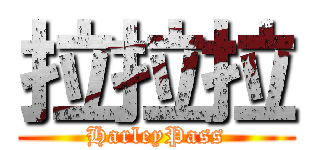 拉拉拉 (HarleyPass)