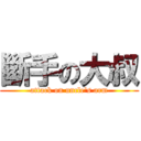 斷手の大叔 (attack on uncle\'s arm)