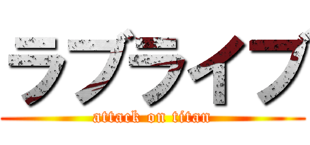 ラブライブ (attack on titan)
