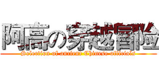 阿高の穿越冒险 (Selection of ancient Chinese officials)