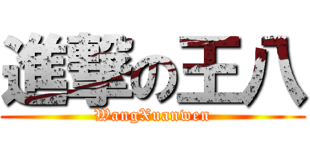 進撃の王八 (WangXuanwen)