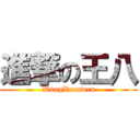 進撃の王八 (WangXuanwen)