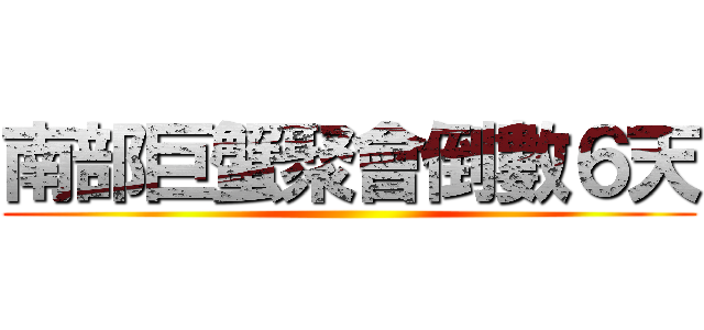 南部巨蟹聚會倒數６天 ()