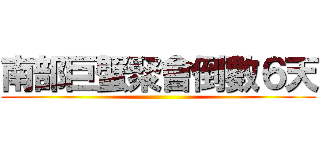 南部巨蟹聚會倒數６天 ()