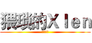 猥琐的Ｘｌｅｎ (哇哈哈哈)
