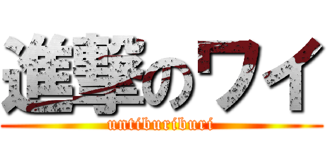 進撃のワイ (untiburiburi)