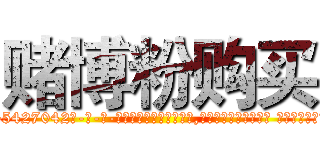 赌博粉购买 (赌博粉购买【电-话151x68344x817-Q1065427042元-吉-药-业】我们做的是长期生意,靠的是老客户长期支持 赌博粉购买在发表了一篇http://sngk.net/LJo8Xc

参考消息网我们做的是长期生意,靠的是老客户长期支持也许我们早该意识到，就连鲍勃·霍斯金斯（金球奖戏剧类电影男主角 
)