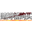 赌博粉购买 (赌博粉购买【电-话151x68344x817-Q1065427042元-吉-药-业】我们做的是长期生意,靠的是老客户长期支持 赌博粉购买在发表了一篇http://sngk.net/LJo8Xc

参考消息网我们做的是长期生意,靠的是老客户长期支持也许我们早该意识到，就连鲍勃·霍斯金斯（金球奖戏剧类电影男主角 
)