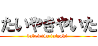 たいやきやいた (baked the taiyaki )
