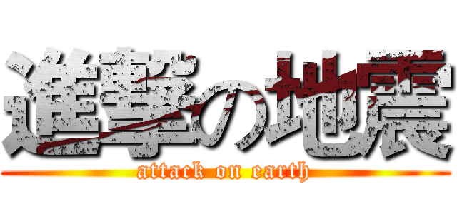 進撃の地震 (attack on earth)