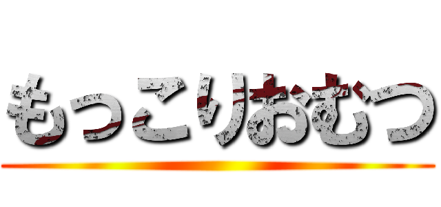 もっこりおむつ ()