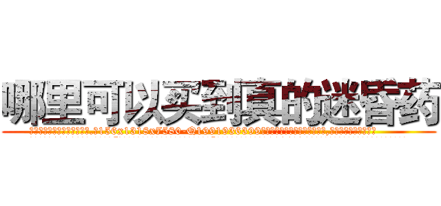 哪里可以买到真的迷昏药 (哪里可以买到真的迷昏药【电.话156x1318x7580-Q1991936399鑫宏药业】我们做的是长期生意,靠的是老客户长期支持
参考消息网2月20日报道 韩媒称，“剩女多、离婚率高的城市，房价一定会上涨。”这是中国经济学家金岩石2016年12月参加在上海举行的房地产相关论坛时说的话。
)