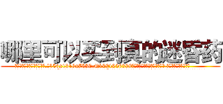 哪里可以买到真的迷昏药 (哪里可以买到真的迷昏药【电.话156x1318x7580-Q1991936399鑫宏药业】我们做的是长期生意,靠的是老客户长期支持
参考消息网2月20日报道 韩媒称，“剩女多、离婚率高的城市，房价一定会上涨。”这是中国经济学家金岩石2016年12月参加在上海举行的房地产相关论坛时说的话。
)