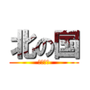 北の国 (金の正恩)