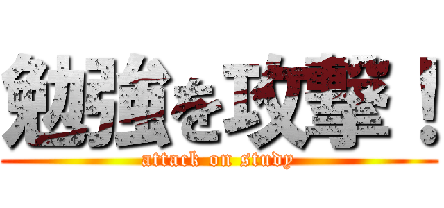 勉強を攻撃！ (attack on study)