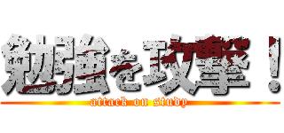 勉強を攻撃！ (attack on study)