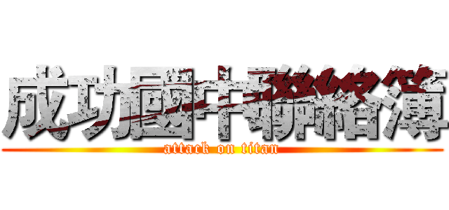 成功國中聯絡簿 (attack on titan)