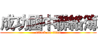 成功國中聯絡簿 (attack on titan)