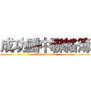 成功國中聯絡簿 (attack on titan)