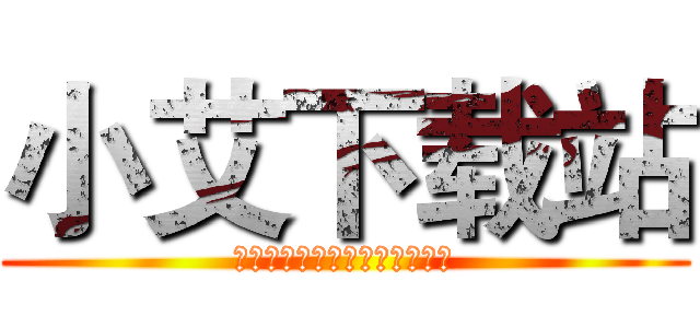 小艾下载站 (所有软件均可点击图片直接下载)