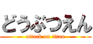どうぶつえん (attack on titan)