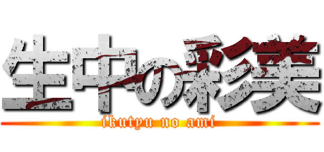 生中の彩美 (ikutyu no ami)