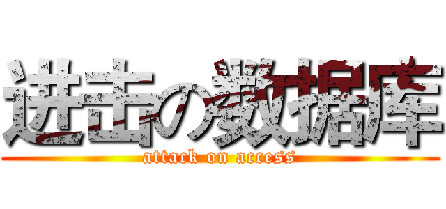 进击の数据库 (attack on access)