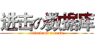 进击の数据库 (attack on access)