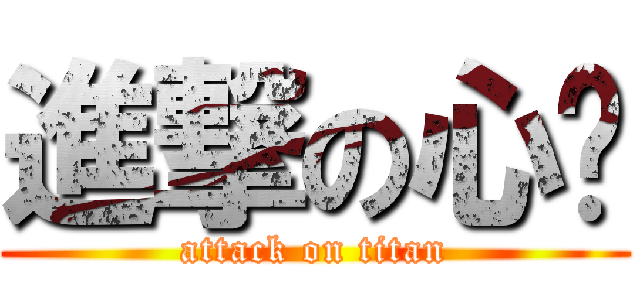 進撃の心芕 (attack on titan)