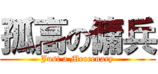 孤高の傭兵 (Just a Mercenary)