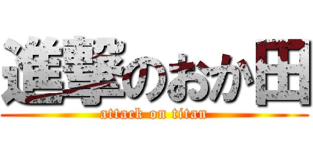 進撃のおか田 (attack on titan)