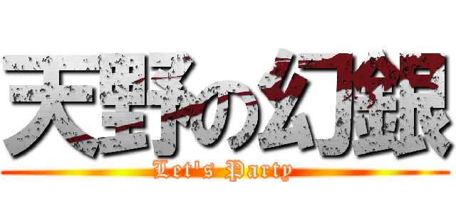 天野の幻銀 (Let\'s Party)