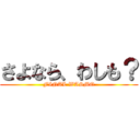 さよなら、わしも？ (FINAL WASMO)