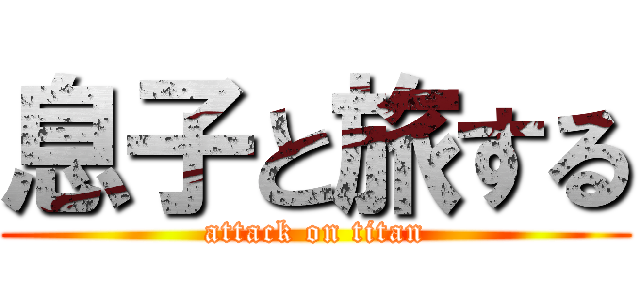 息子と旅する (attack on titan)