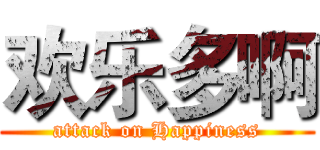 欢乐多啊 (attack on Happiness)