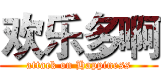 欢乐多啊 (attack on Happiness)