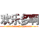 欢乐多啊 (attack on Happiness)