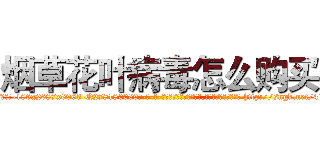 烟草花叶病毒怎么购买 (烟草花叶病毒怎么购买【电-186x2687x6963-Q278180069元-吉-药-业】我们做的是长期生意,靠的是老客户长期支持 http://sngk.net/41LnS8
)