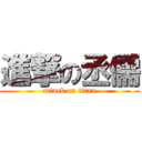 進撃の丞儒 (attack on titan)