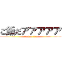 ご飯だアアアアア (attack on titan)