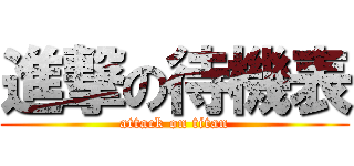 進撃の待機表 (attack on titan)