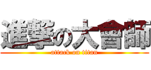 進撃の大會師 (attack on titan)