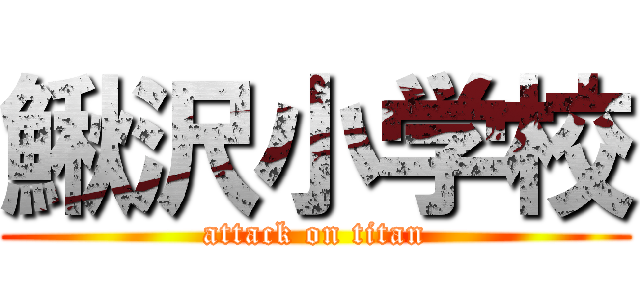 鰍沢小学校 (attack on titan)