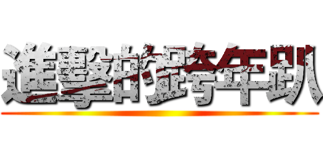 進擊的跨年趴 ()