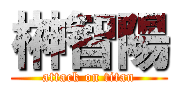 榊智陽 (attack on titan)