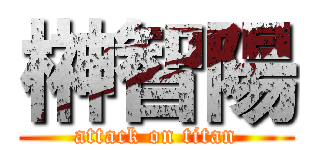 榊智陽 (attack on titan)