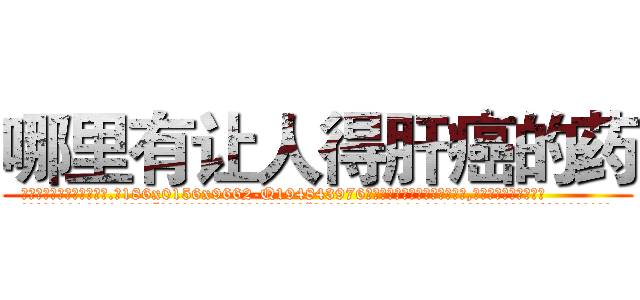 哪里有让人得肝癌的药 (哪里有让人得肝癌的药【电.话186x0156x9662-Q194843976林氏药业】我们做的是长期生意,靠的是老客户长期支持
参考消息网2月20日报道 韩媒称，“剩女多、离婚率高的城市，房价一定会上涨。”这是中国经济学家金岩石2016年12月参加在上海举行的房地产相关论坛时说的话。
)
