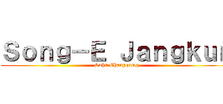 Ｓｏｎｇ－Ｅ Ｊａｎｇｋｕｎ (Sohn Chanyoung)