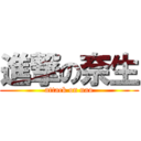 進撃の奈生 (attack on nao)