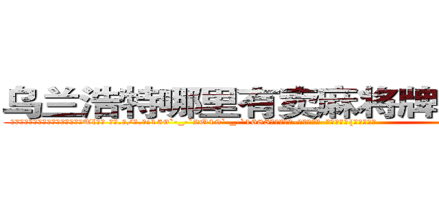 乌兰浩特哪里有卖麻将牌九透视眼镜 (乌兰浩特哪里有卖麻将牌九透视眼镜Tl【█ 【电.话/威.信:159`·_·`2O19`·_·`1685】】【加微-信看最新产-品视频】？{这样红的。
  徐贤慧显然还处在震惊当中，刚刚这个男人那纵身一跳，跨过了普通人永远无法达到的高度，同时充分展现了一种叫艺术的跳跃，徐贤慧认为即使是世界第一的跳高运动员，也无法将跳跃做的如此具有艺术性，好像差了一丝一毫就会落下去，但偏偏恰到好处，可见凌星对力量的掌握到了一个恐怖的程度。
  徐贤慧听到)